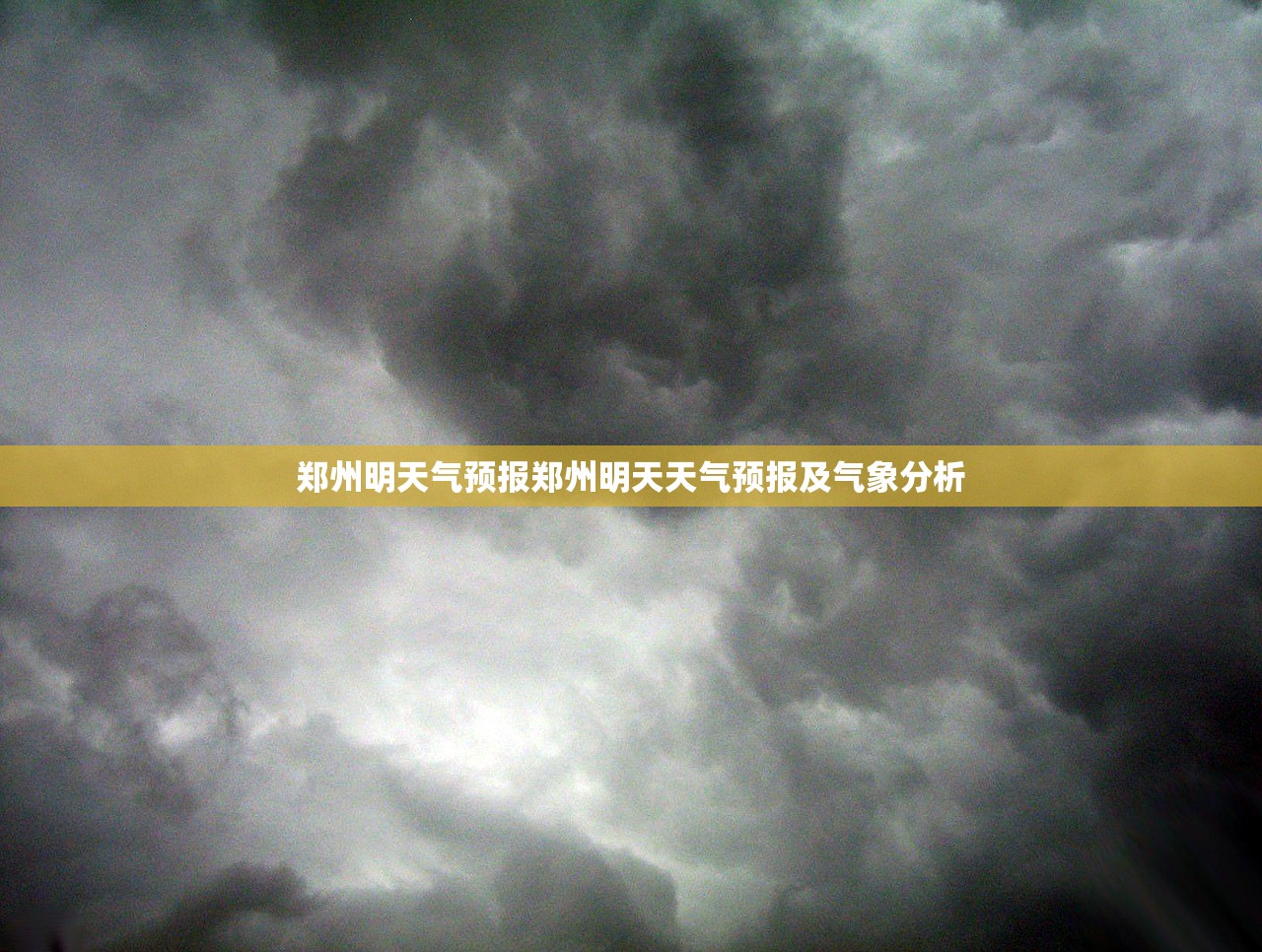 郑州明天气预报郑州明天天气预报及气象分析