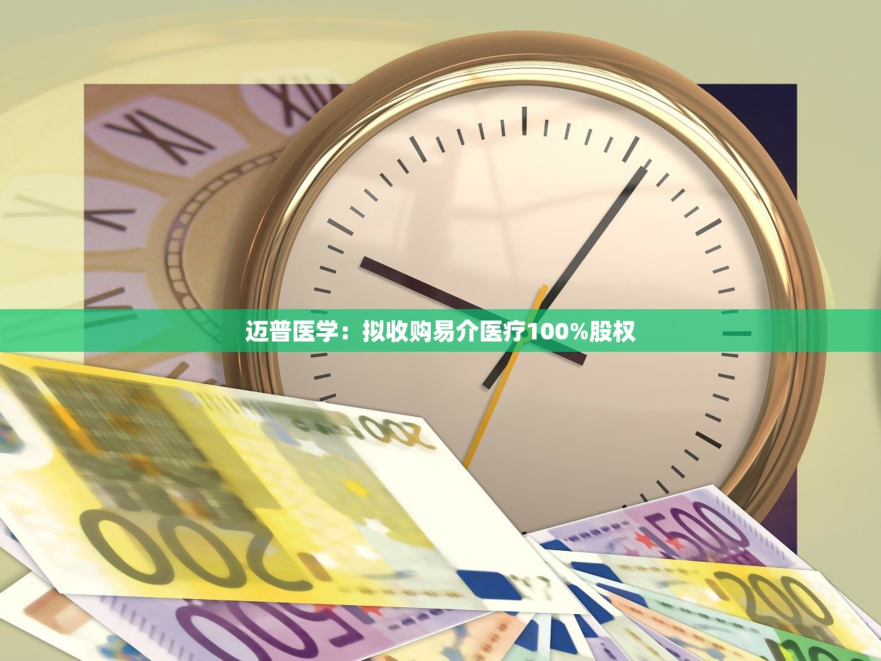 迈普医学：拟收购易介医疗100%股权