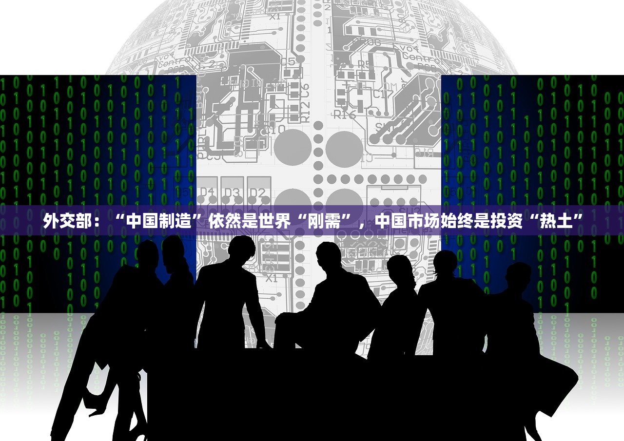 外交部：“中国制造”依然是世界“刚需”，中国市场始终是投资“热土”