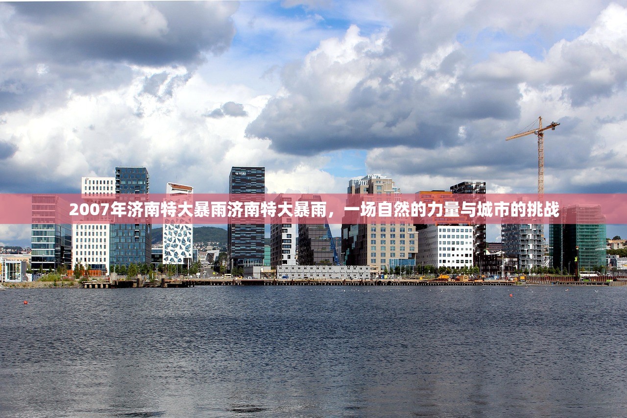 2007年济南特大暴雨济南特大暴雨，一场自然的力量与城市的挑战