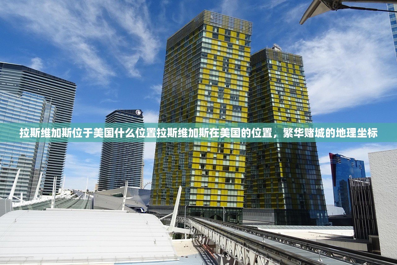 拉斯维加斯位于美国什么位置拉斯维加斯在美国的位置，繁华赌城的地理坐标