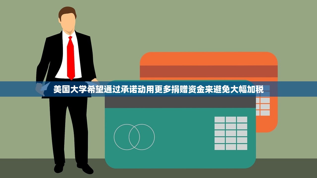 美国大学希望通过承诺动用更多捐赠资金来避免大幅加税