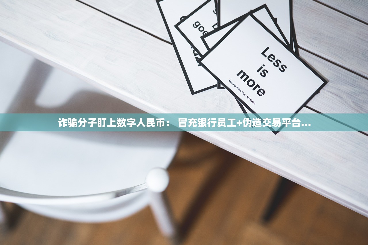 诈骗分子盯上数字人民币： 冒充银行员工+伪造交易平台…