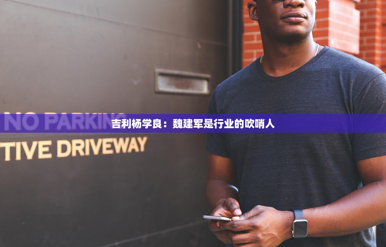 吉利杨学良：魏建军是行业的吹哨人