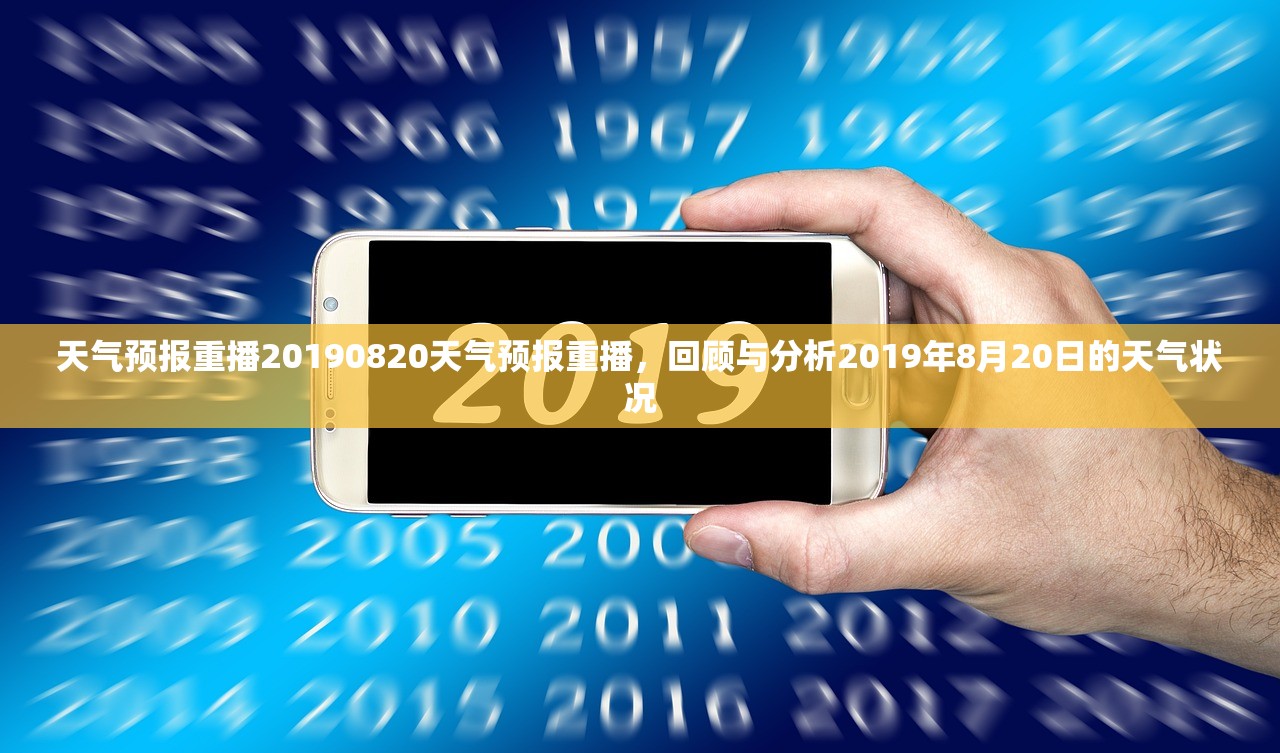 天气预报重播20190820天气预报重播,回顾与分析2019年8月20日的天气状况 天气预报重播20190820天气预报重播,回顾与分析2019年8月20日的天气状况