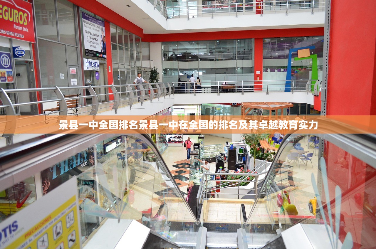 景县一中全国排名景县一中在全国的排名及其卓越教育实力