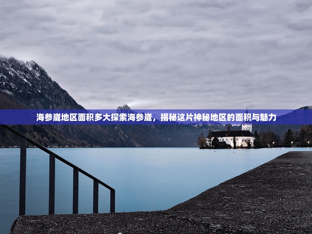 海参崴地区面积多大探索海参崴，揭秘这片神秘地区的面积与魅力