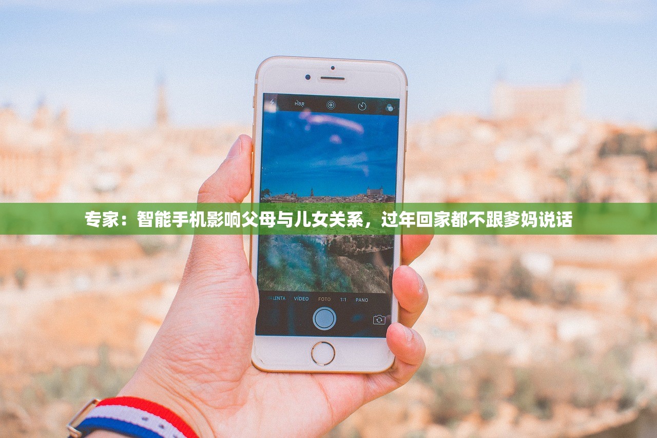 专家：智能手机影响父母与儿女关系，过年回家都不跟爹妈说话