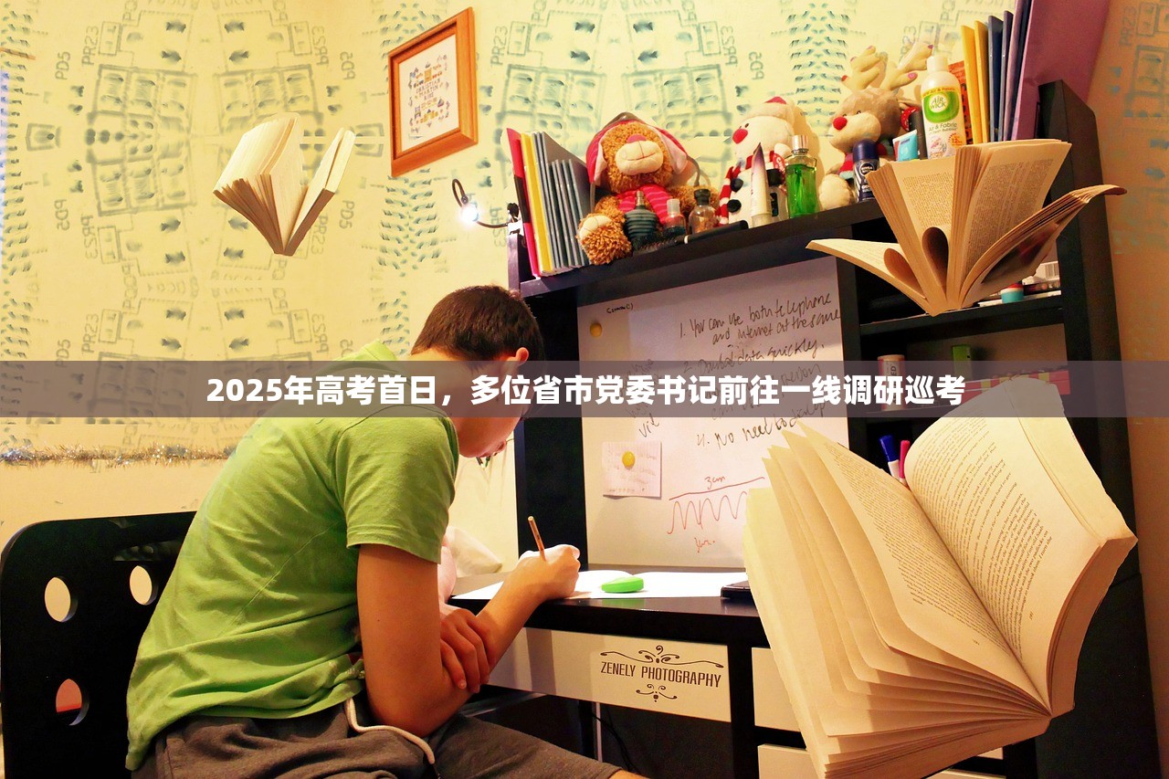 2025年高考首日，多位省市党委书记前往一线调研巡考