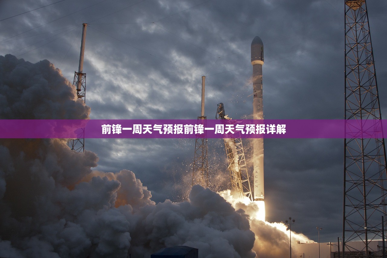 前锋一周天气预报前锋一周天气预报详解 前锋一周天气预报前锋一周天气预报详解