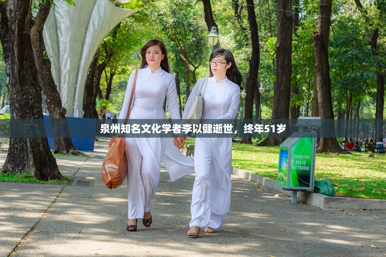 泉州知名文化学者李以健逝世，终年51岁