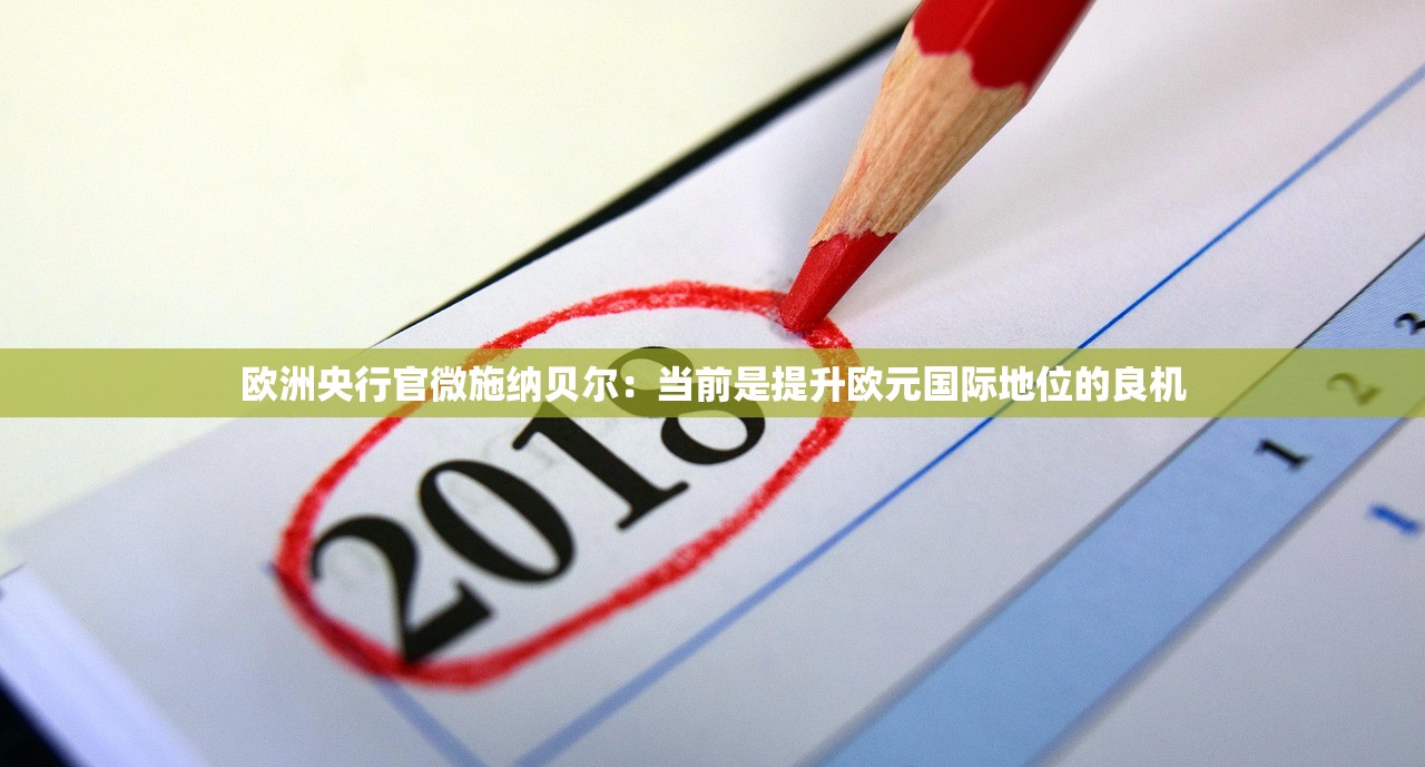 欧洲央行官微施纳贝尔：当前是提升欧元国际地位的良机