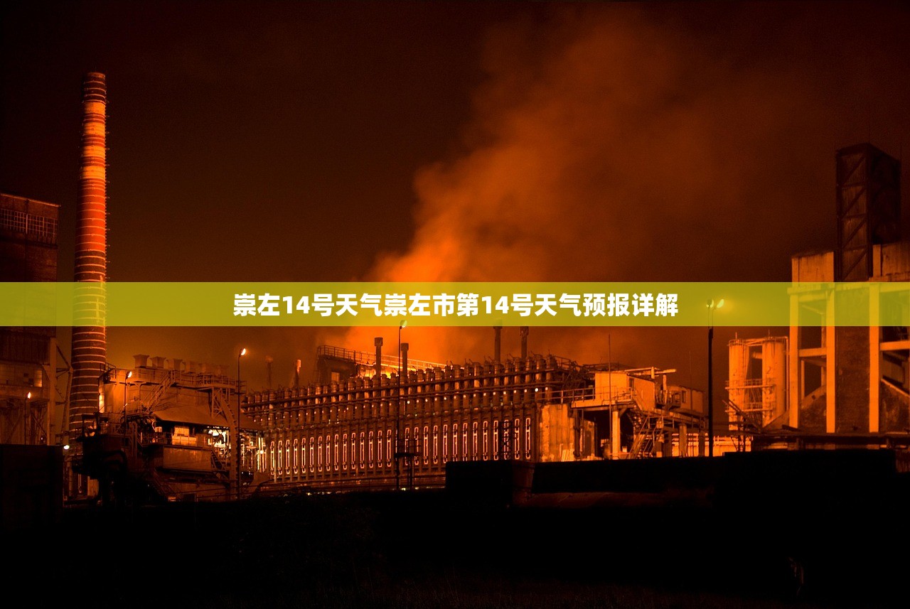 崇左14号天气崇左市第14号天气预报详解