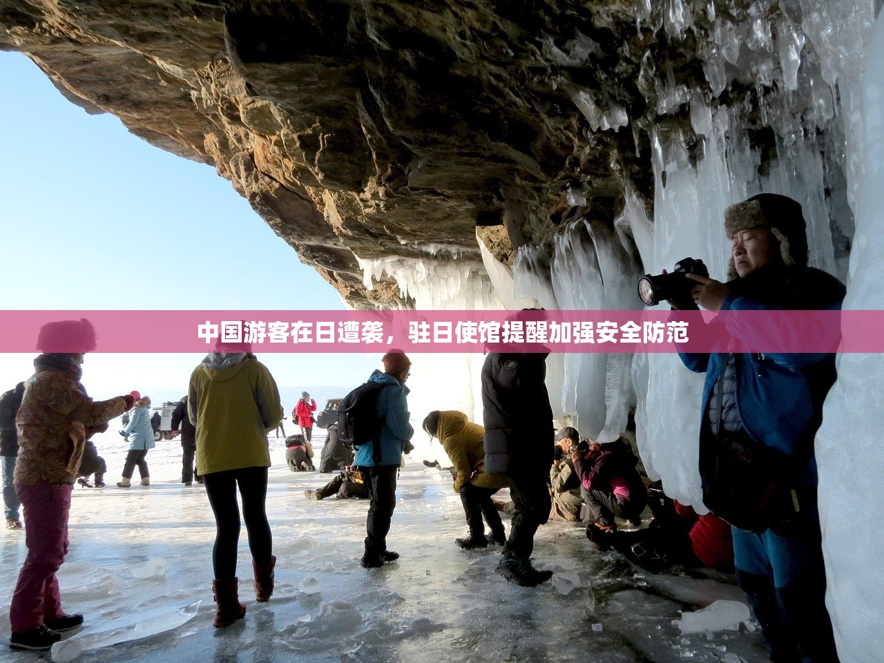中国游客在日遭袭，驻日使馆提醒加强安全防范