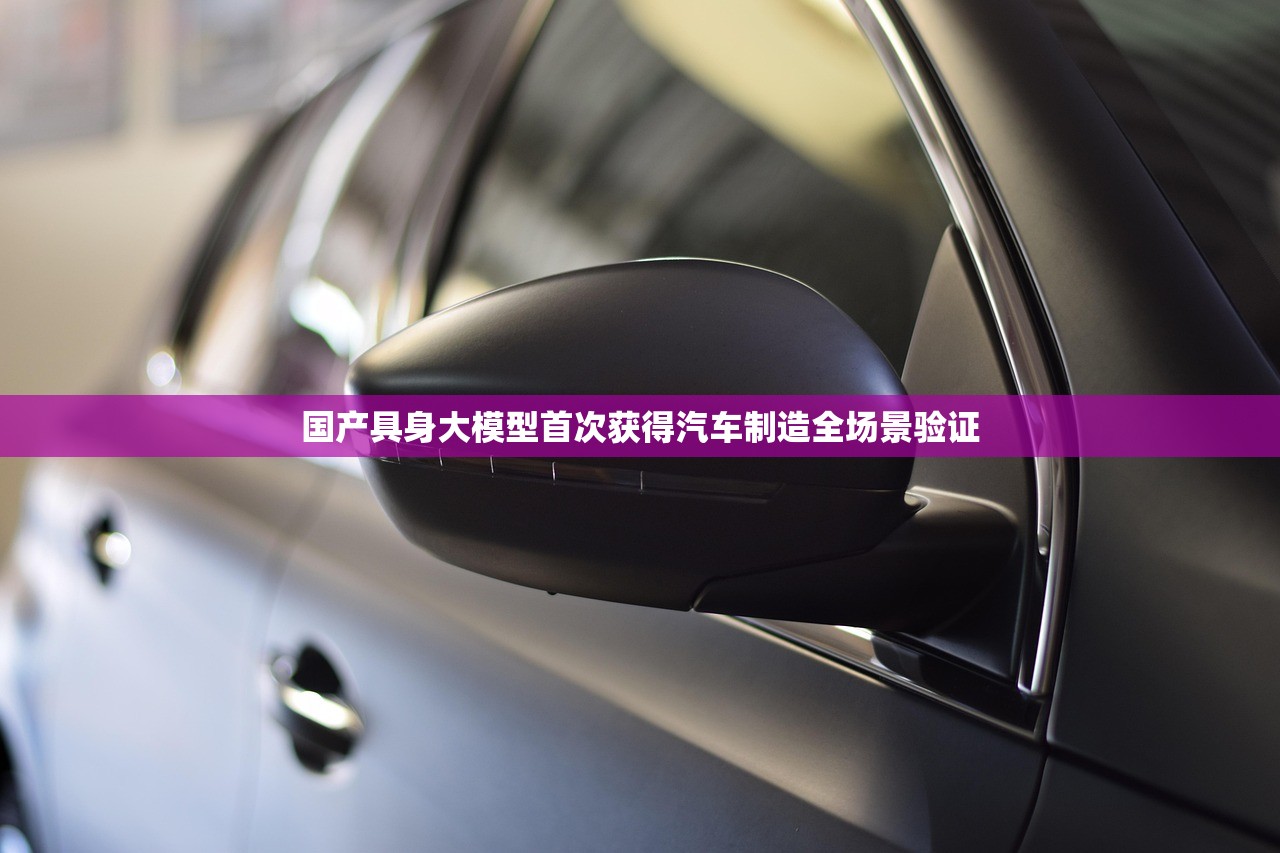 国产具身大模型首次获得汽车制造全场景验证
