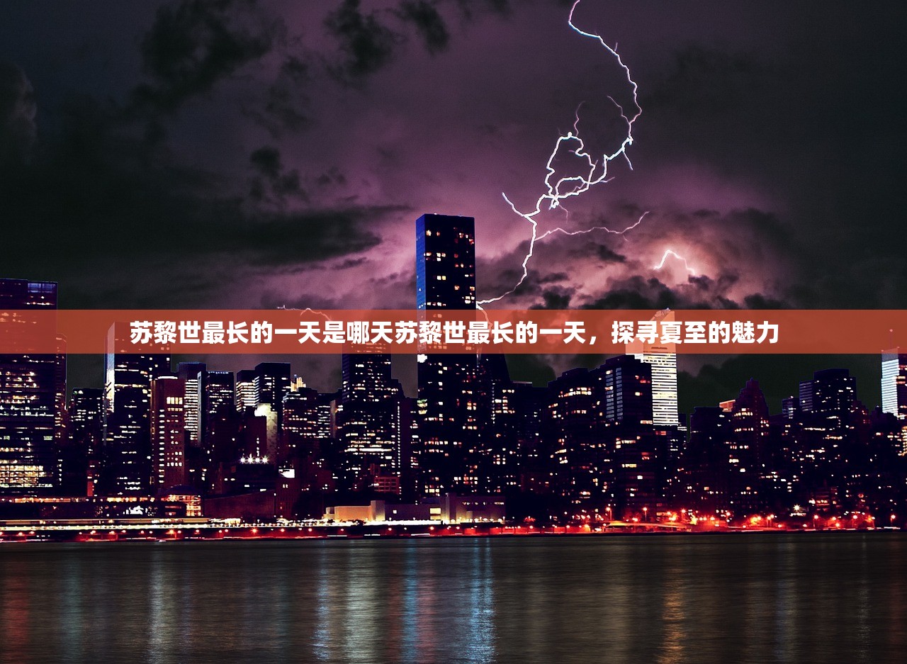 苏黎世最长的一天是哪天苏黎世最长的一天，探寻夏至的魅力