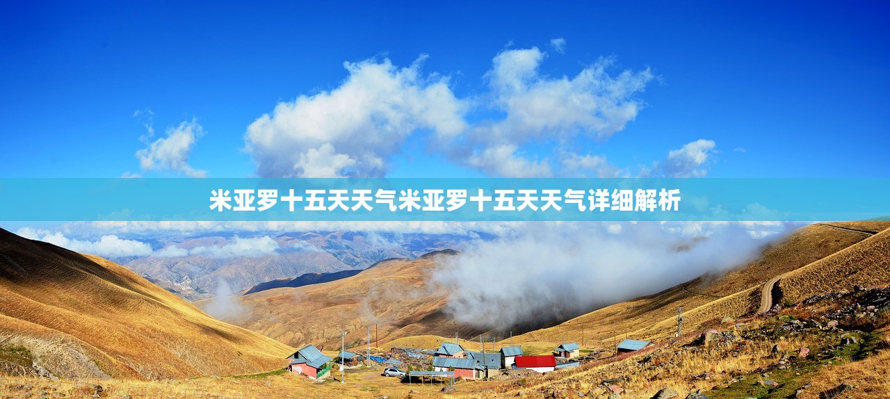 米亚罗十五天天气米亚罗十五天天气详细解析