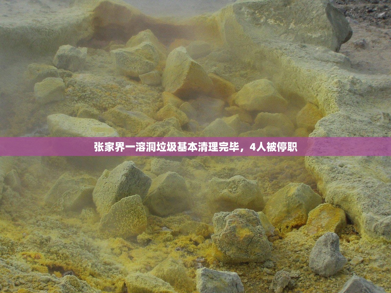张家界一溶洞垃圾基本清理完毕，4人被停职