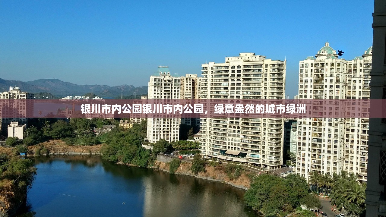 银川市内公园银川市内公园，绿意盎然的城市绿洲