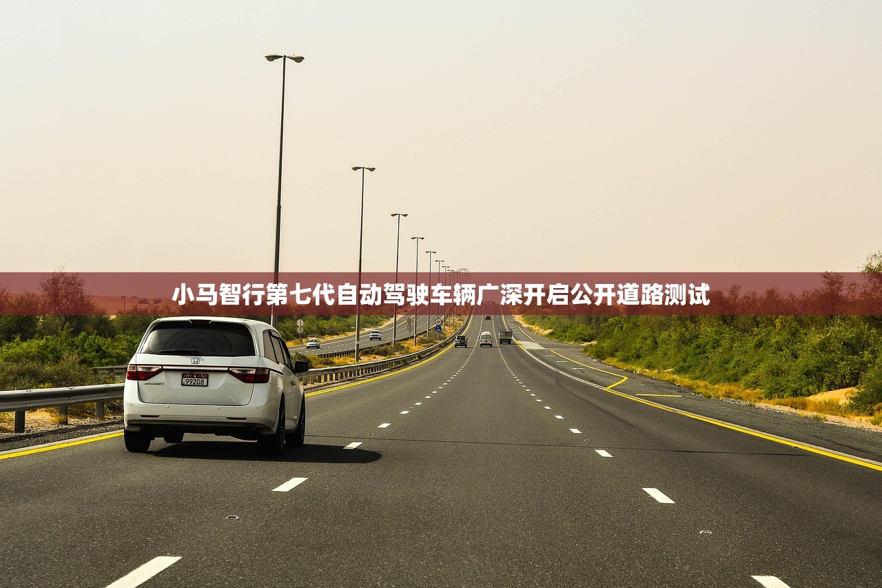 小马智行第七代自动驾驶车辆广深开启公开道路测试