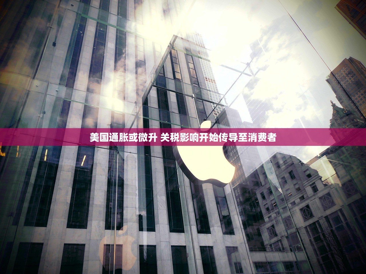 美国通胀或微升 关税影响开始传导至消费者