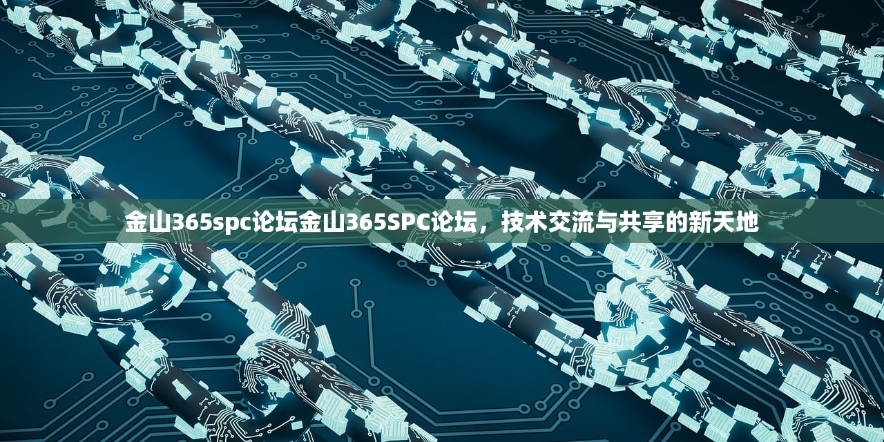 金山365spc论坛金山365SPC论坛，技术交流与共享的新天地