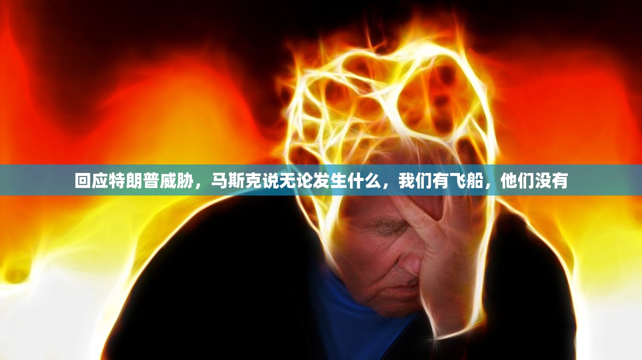回应特朗普威胁，马斯克说无论发生什么，我们有飞船，他们没有
