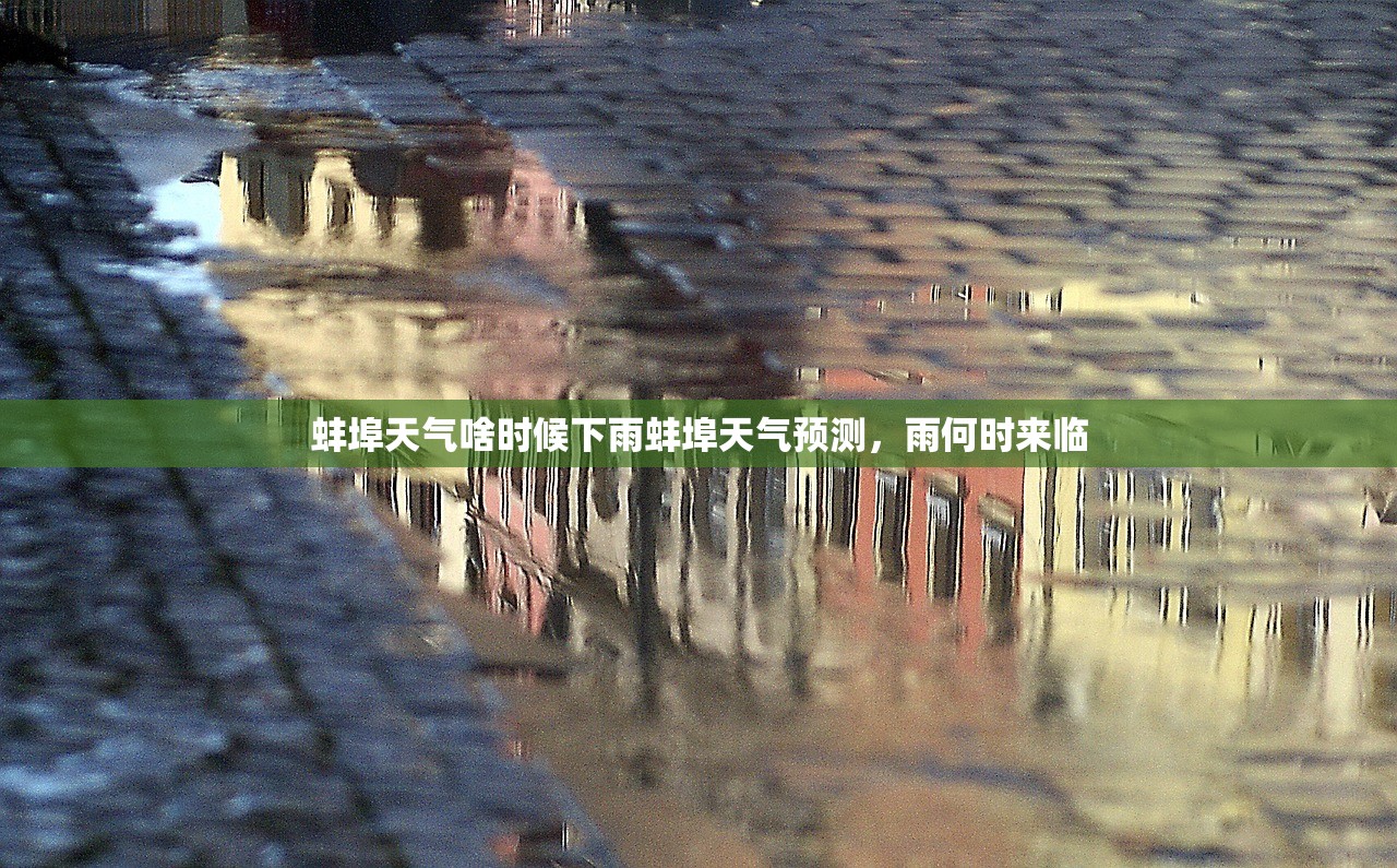 蚌埠天气啥时候下雨蚌埠天气预测，雨何时来临