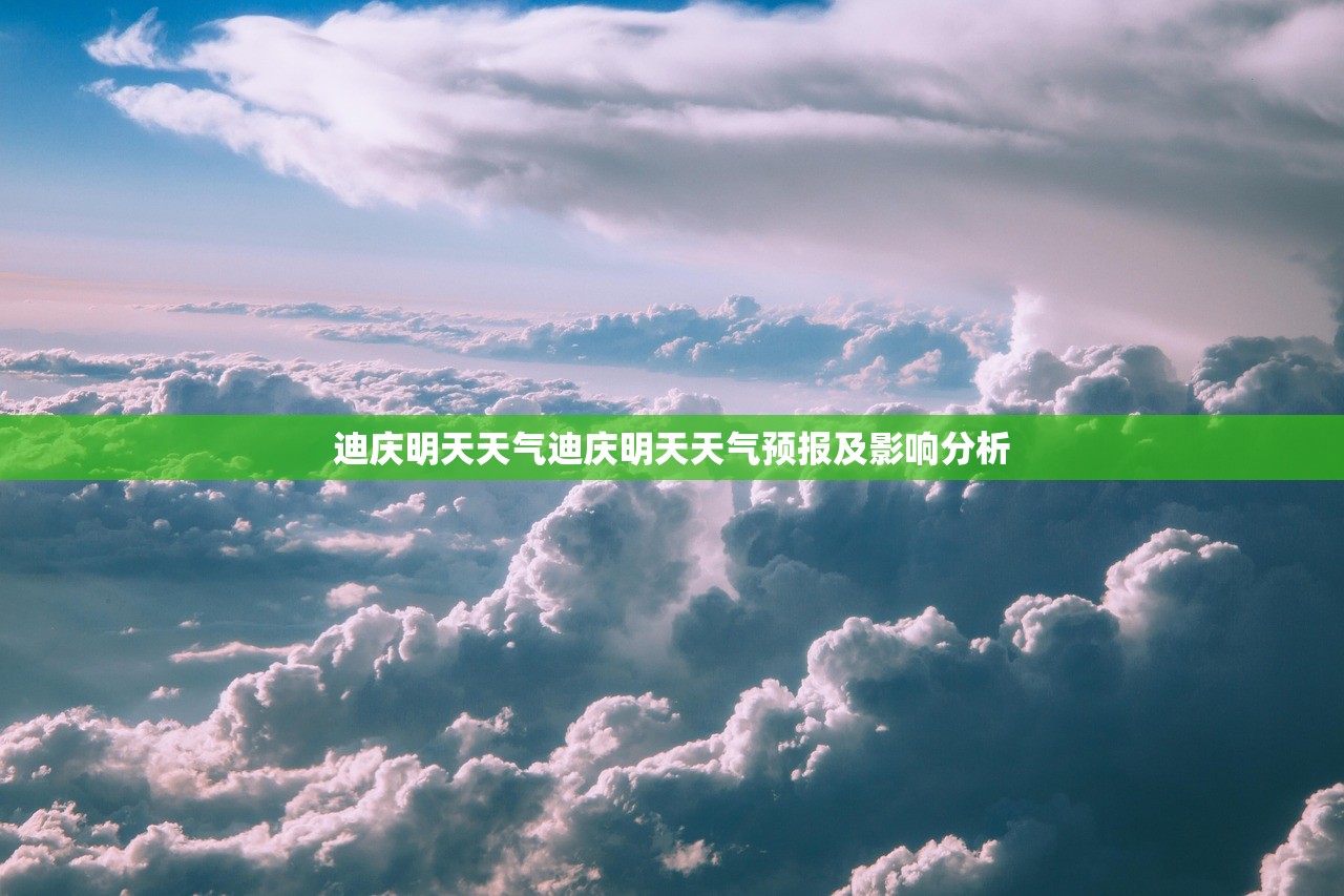 迪庆明天天气迪庆明天天气预报及影响分析