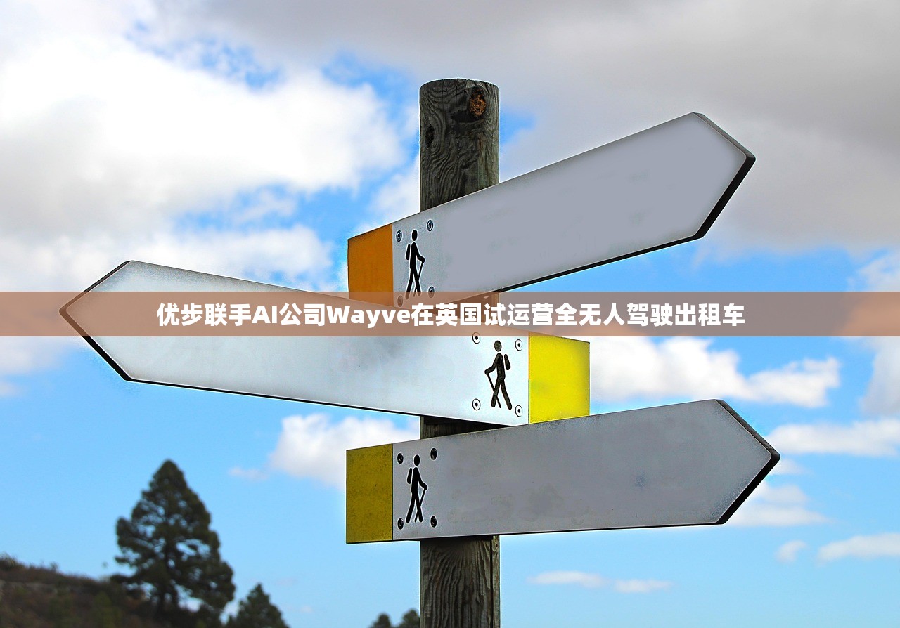 优步联手AI公司Wayve在英国试运营全无人驾驶出租车