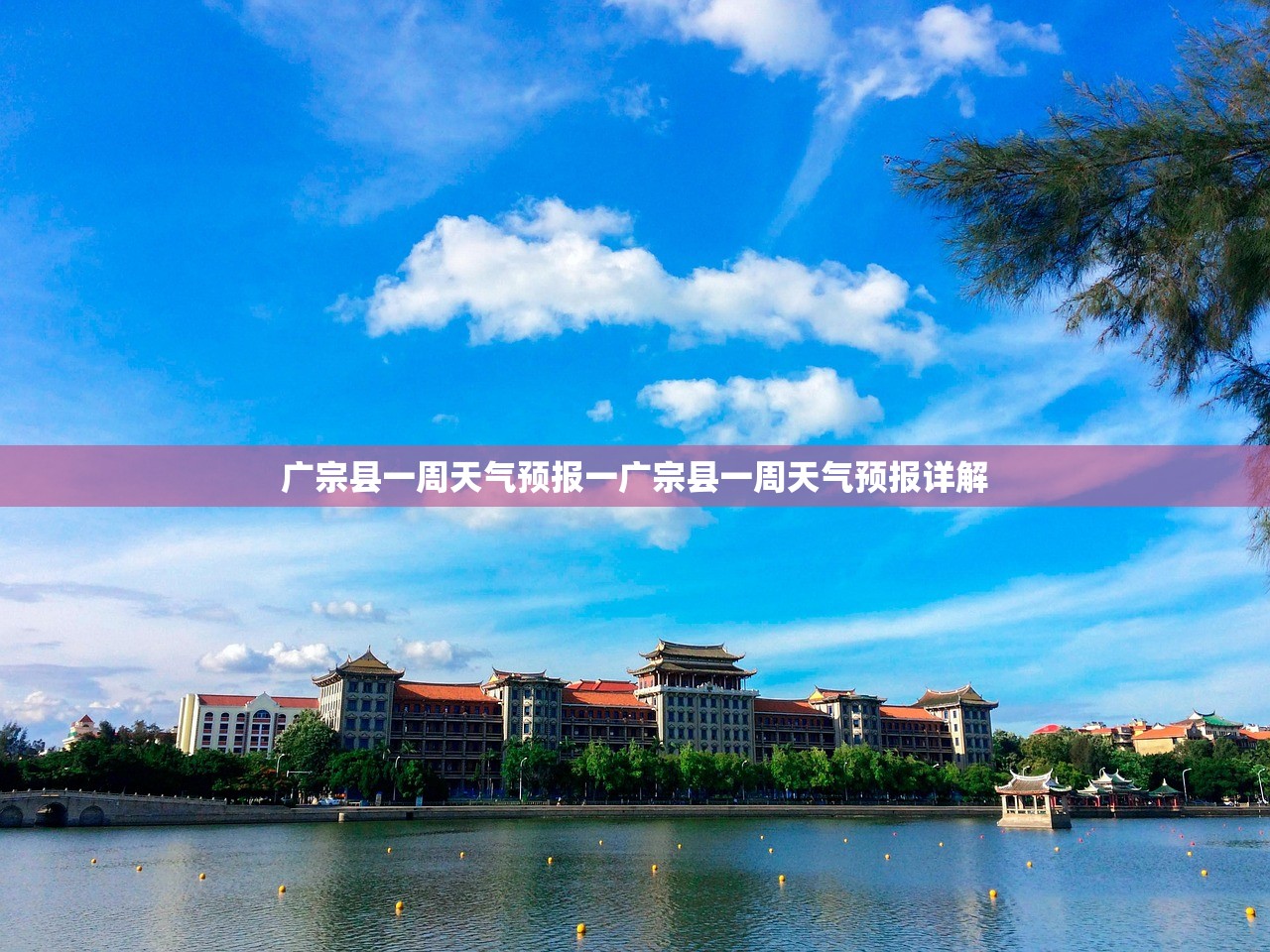 广宗县一周天气预报一广宗县一周天气预报详解