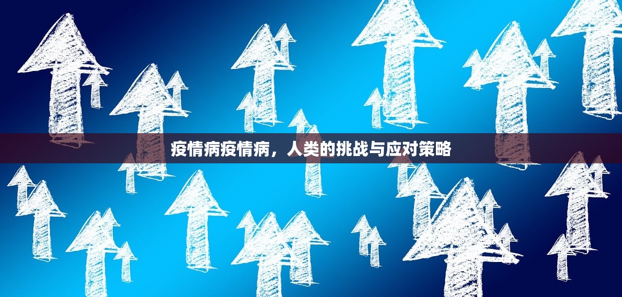 疫情病疫情病，人类的挑战与应对策略