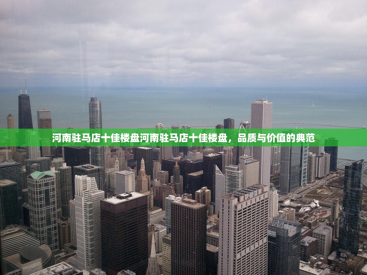 河南驻马店十佳楼盘河南驻马店十佳楼盘，品质与价值的典范