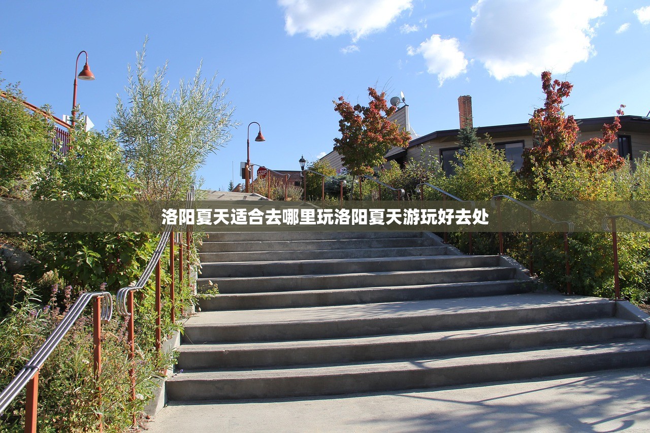 洛阳夏天适合去哪里玩洛阳夏天游玩好去处