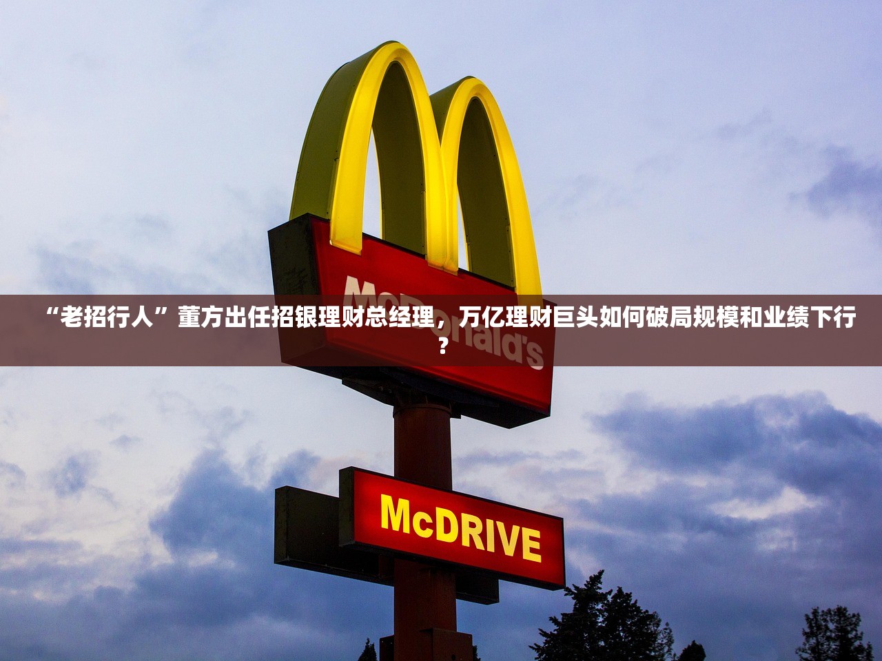 “老招行人”董方出任招银理财总经理，万亿理财巨头如何破局规模和业绩下行？