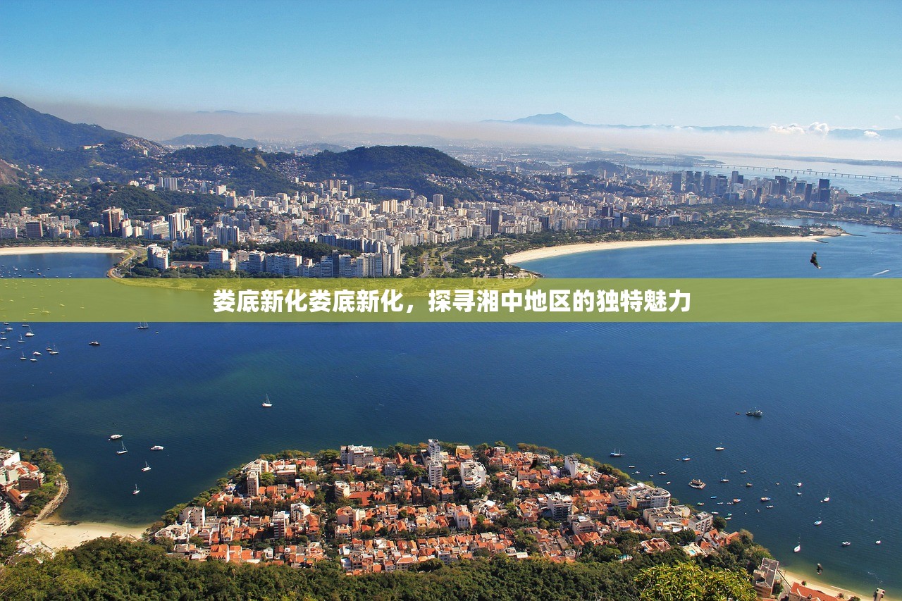 娄底新化娄底新化，探寻湘中地区的独特魅力