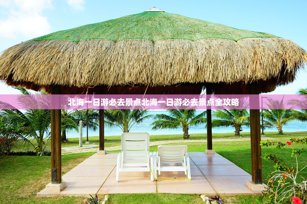北海一日游必去景点北海一日游必去景点全攻略