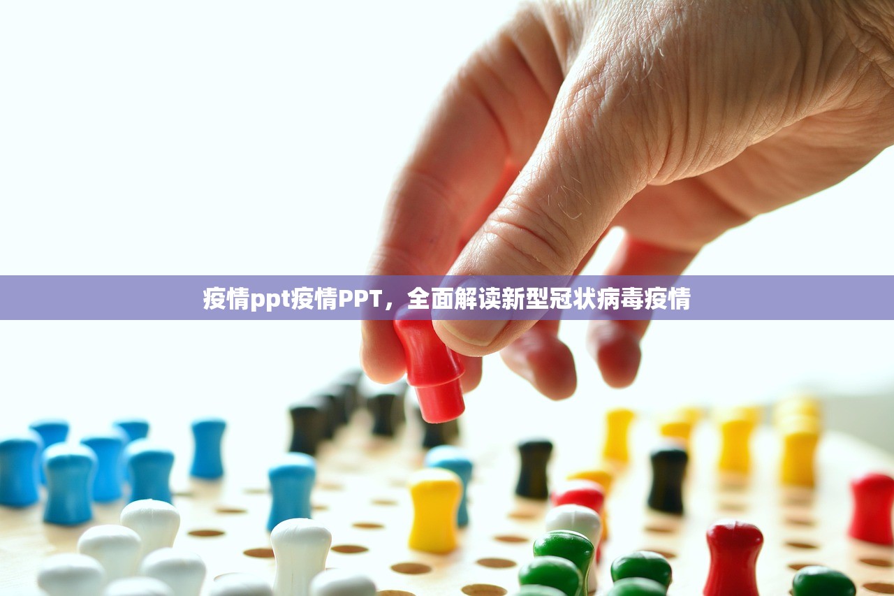 疫情ppt疫情PPT，全面解读新型冠状病毒疫情