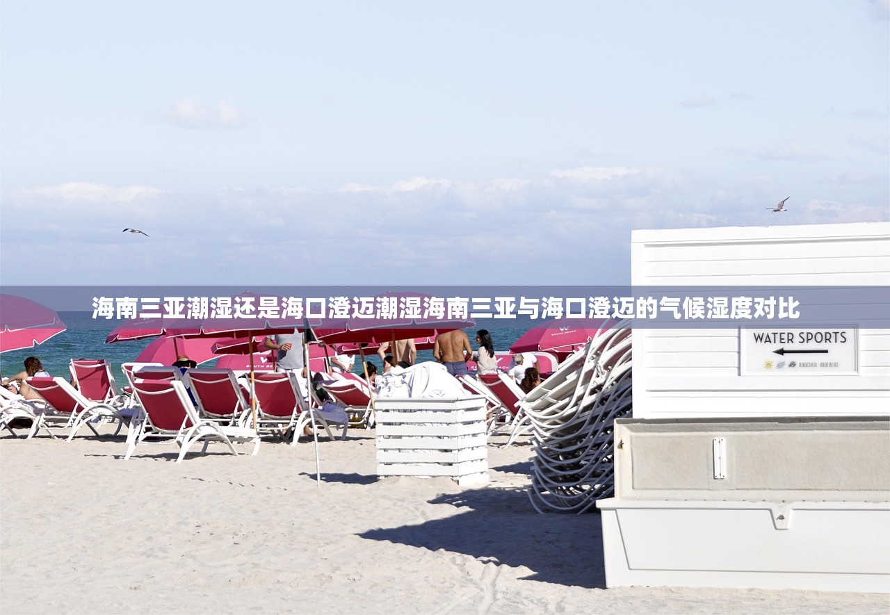 海南三亚潮湿还是海口澄迈潮湿海南三亚与海口澄迈的气候湿度对比