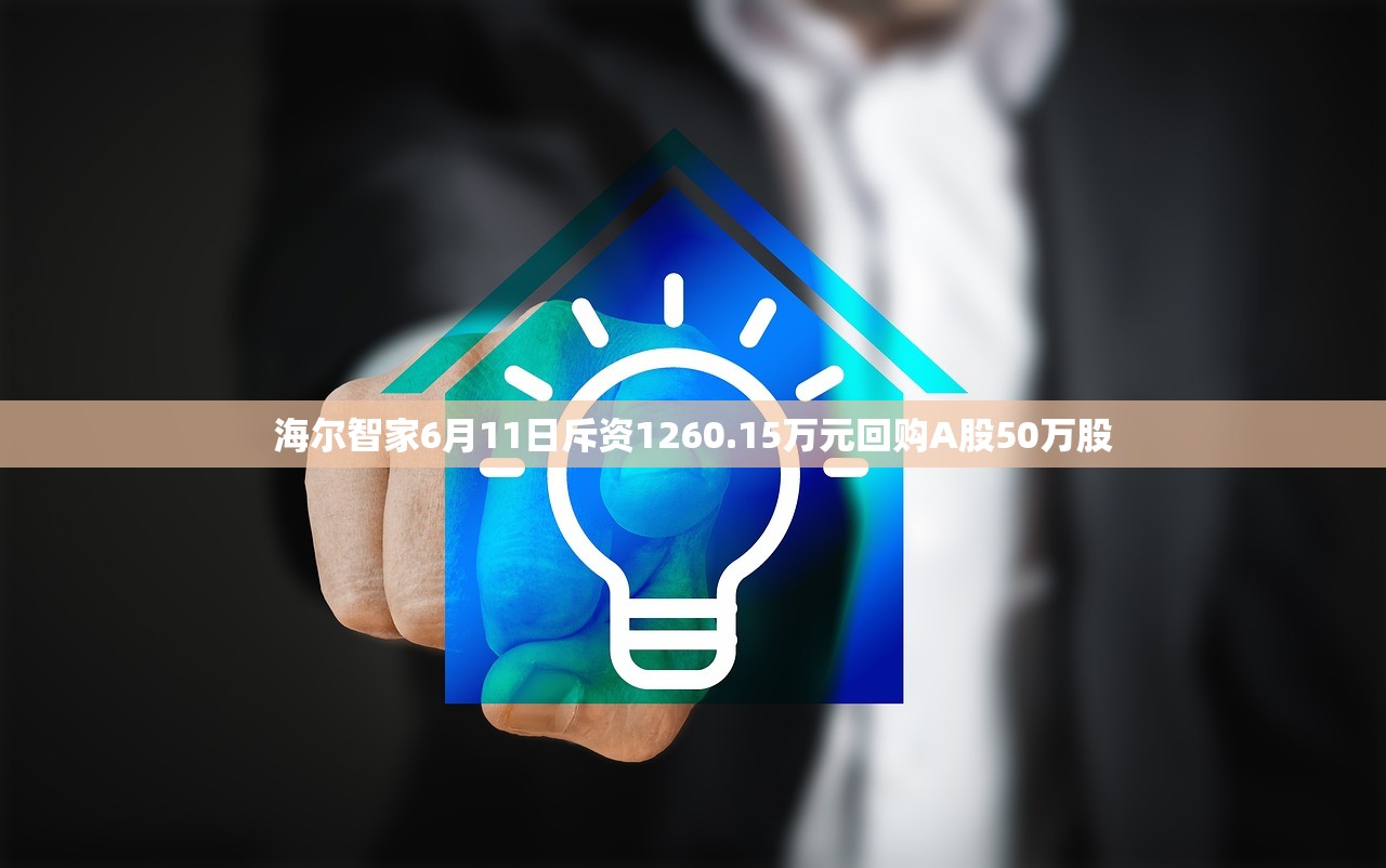 海尔智家6月11日斥资1260.15万元回购A股50万股