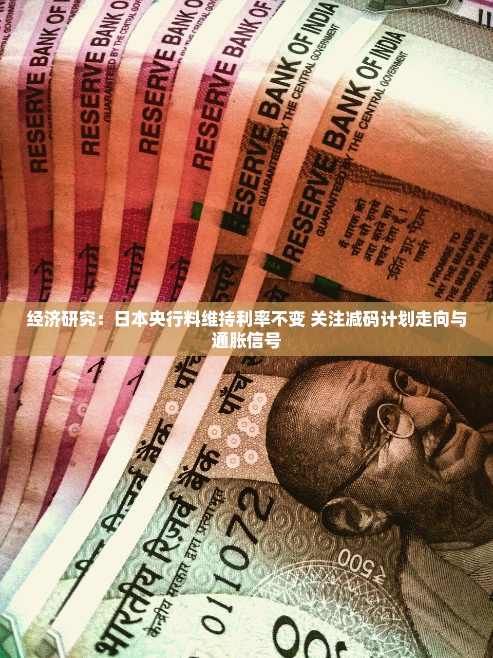经济研究：日本央行料维持利率不变 关注减码计划走向与通胀信号