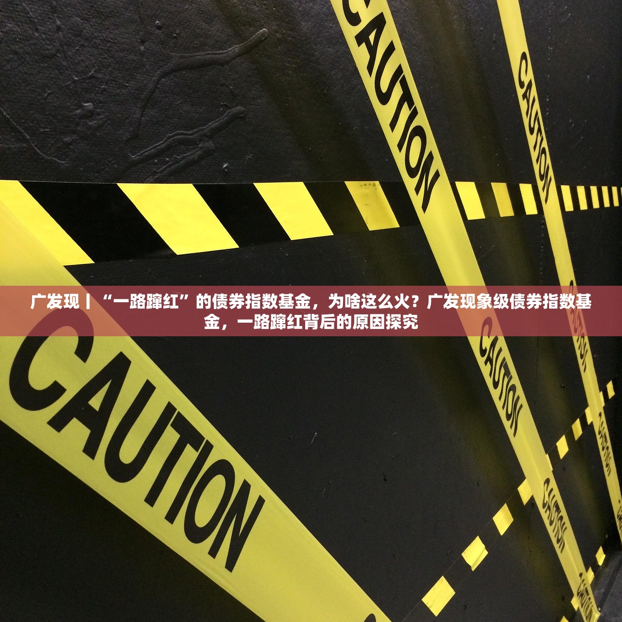 广发现丨“一路蹿红”的债券指数基金，为啥这么火？广发现象级债券指数基金，一路蹿红背后的原因探究