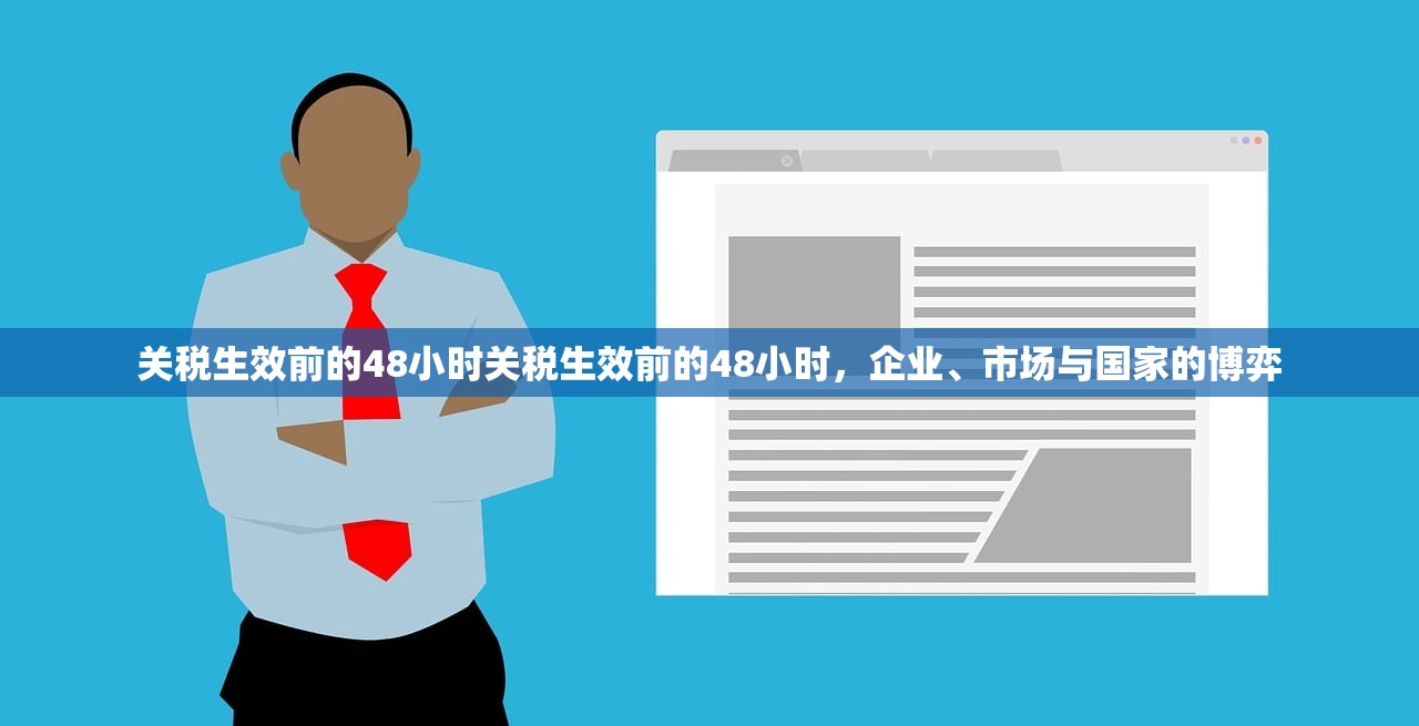 关税生效前的48小时关税生效前的48小时，企业、市场与国家的博弈