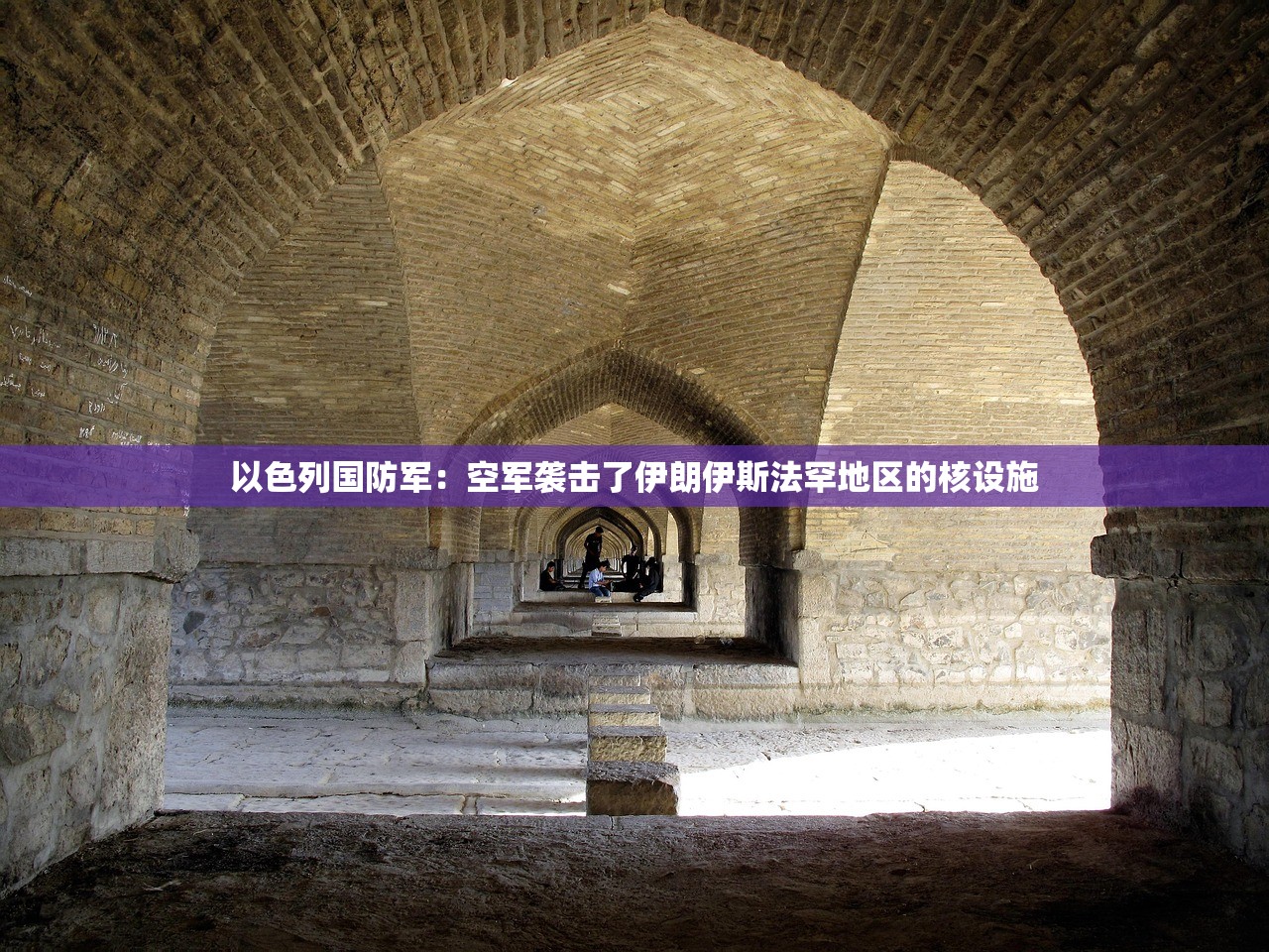 以色列国防军：空军袭击了伊朗伊斯法罕地区的核设施