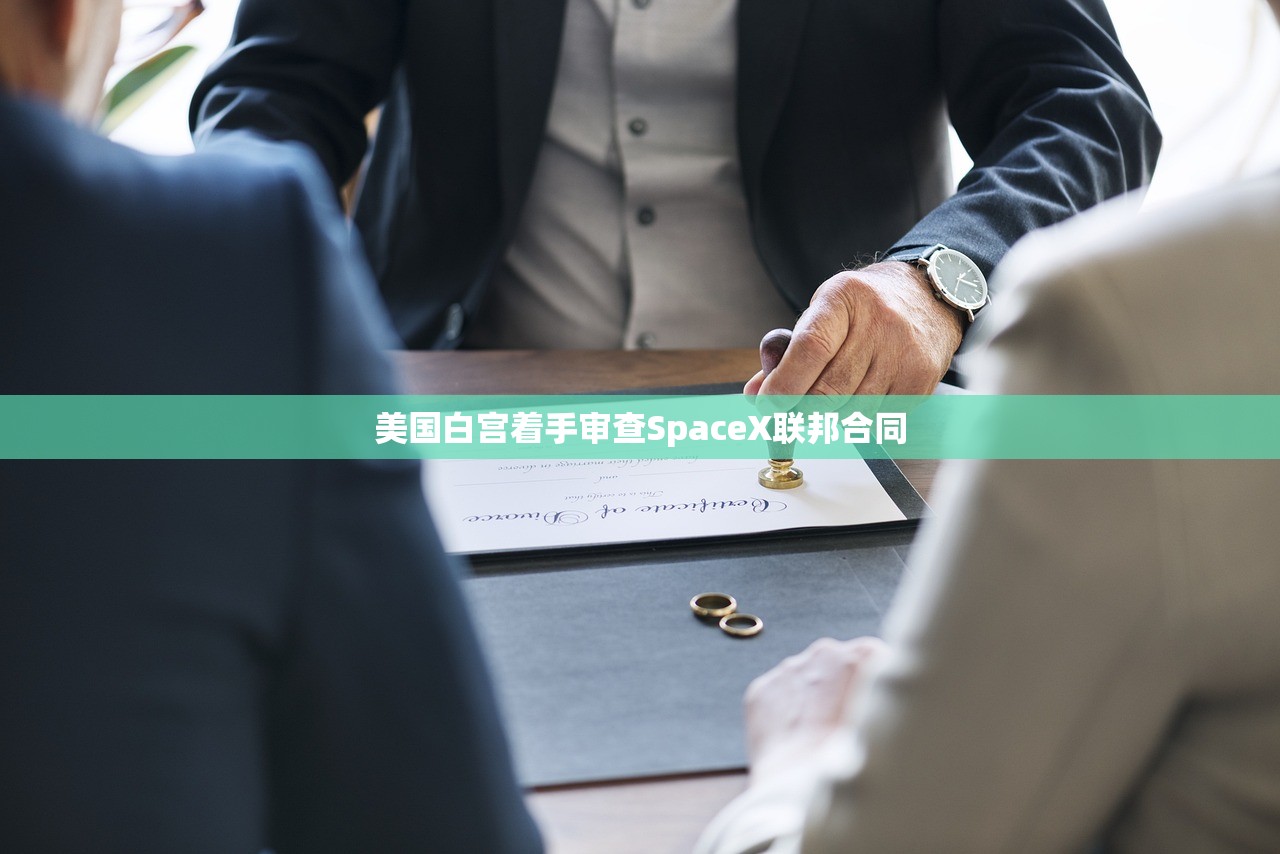 美国白宫着手审查SpaceX联邦合同