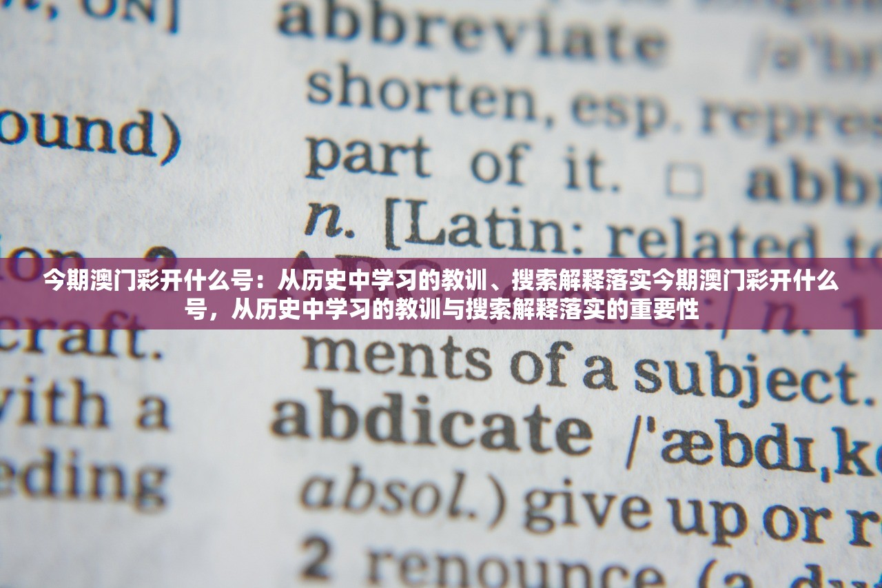 今期澳门彩开什么号：从历史中学习的教训、搜索解释落实今期澳门彩开什么号，从历史中学习的教训与搜索解释落实的重要性