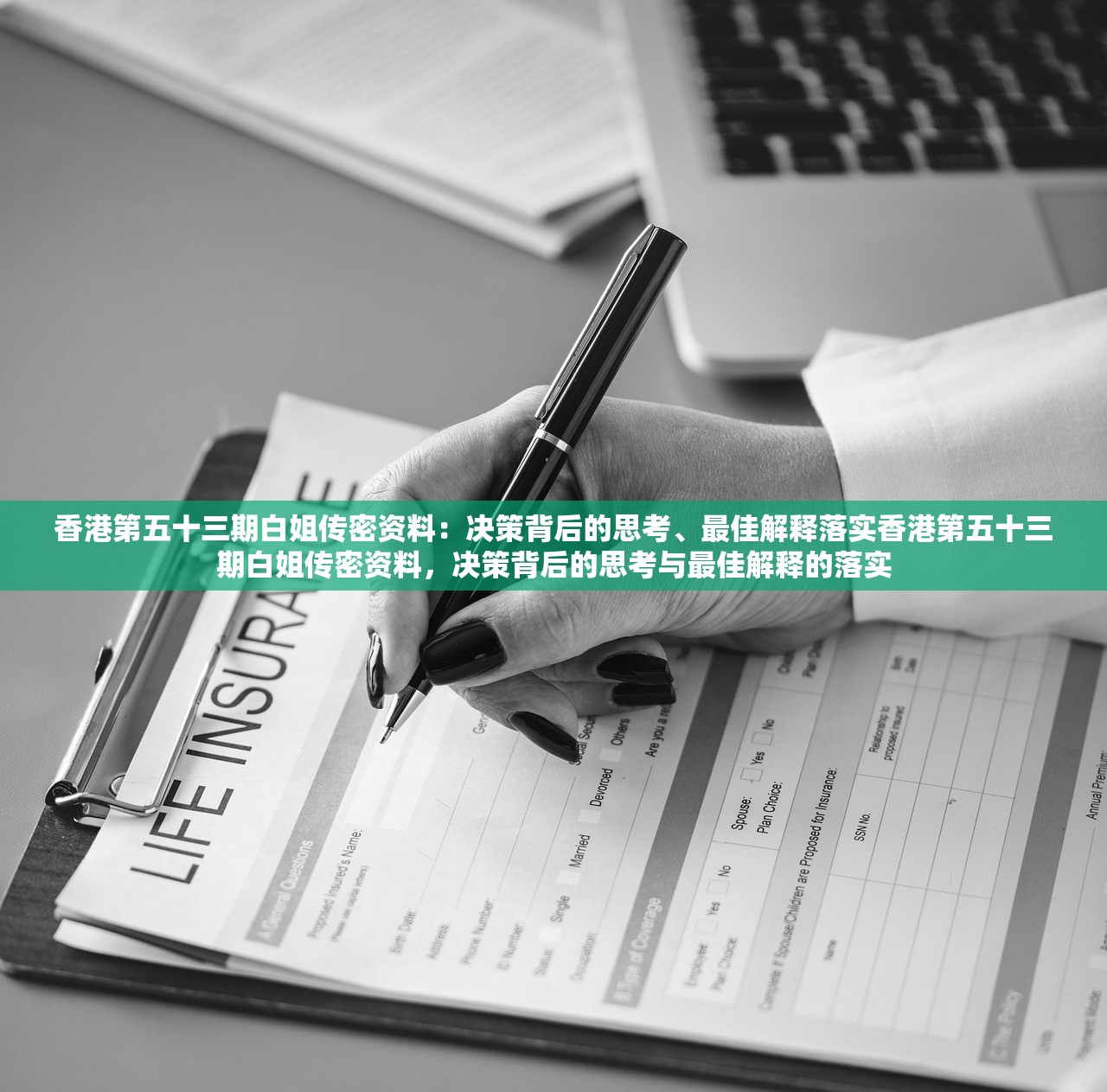 香港第五十三期白姐传密资料：决策背后的思考、最佳解释落实香港第五十三期白姐传密资料，决策背后的思考与最佳解释的落实