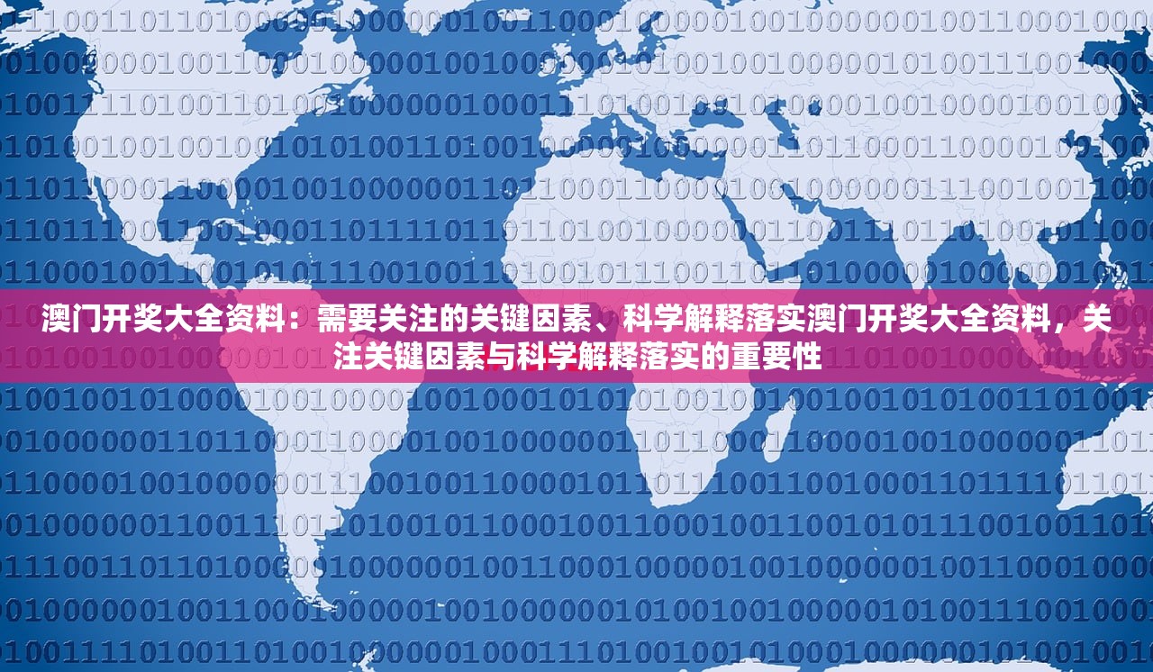 澳门开奖大全资料:需要关注的关键因素、科学解释落实澳门开奖大全资料,关注关键因素与科学解释落实的重要性 澳门开奖大全资料:需要关注的关键因素、科学解释落实澳门开奖大全资料,关注关键因素与科学解释落实的重要性
