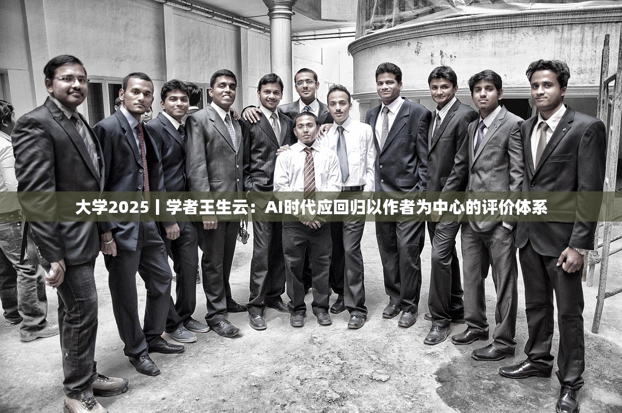 大学2025丨学者王生云：AI时代应回归以作者为中心的评价体系