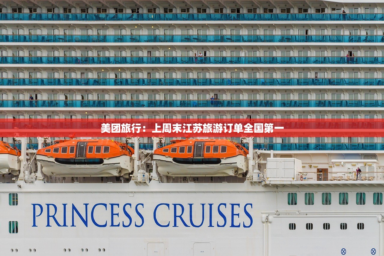 美团旅行：上周末江苏旅游订单全国第一